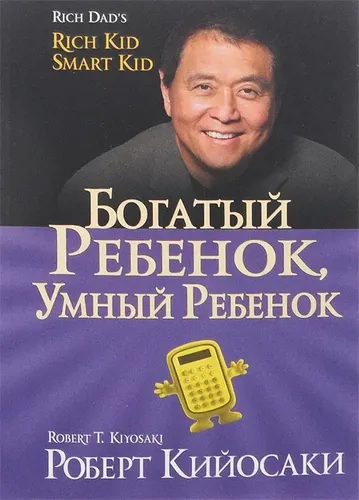 Богатый ребенок, умный ребенок | Кийосаки Роберт Т, в Узбекистане