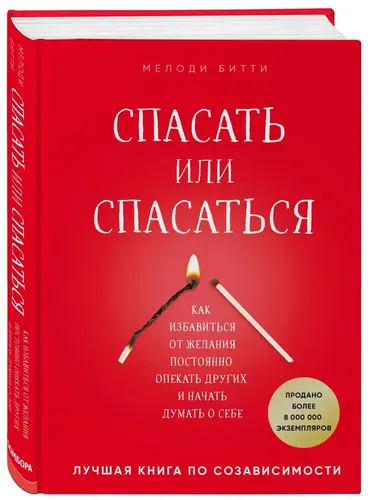 Спасать или спасаться? Как избавитьcя от желания постоянно опекать других и начать думать о себе | Мелоди Битти, arzon