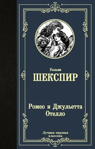 Ромео и Джульетта. Отелло | Шекспир Уильям