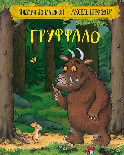 Gruffalo. she'rlar | Donaldson Julia