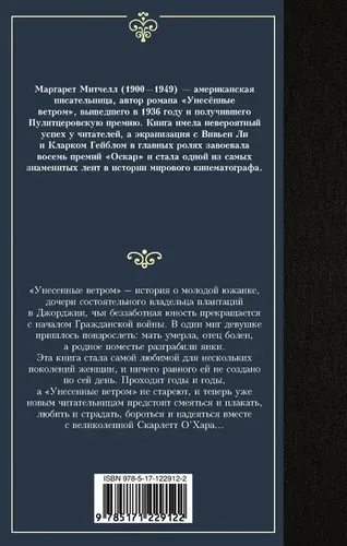 Унесенные ветром т. 2 | Маргарет Митчелл, в Узбекистане