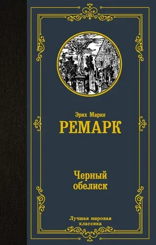 Черный обелиск | Ремарк Эрих Мария, купить недорого