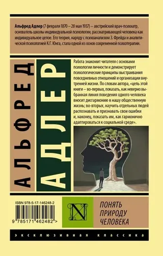 Понять природу человека | Адлер Альфред, купить недорого