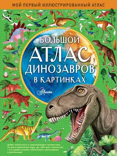 Большой атлас динозавров в картинках | Хокинс Эмили