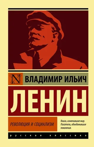 Революция и социализм | Ленин Владимир Ильич