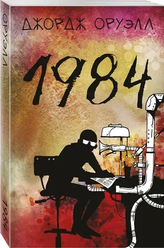 1984 | Оруэлл Джордж, в Узбекистане