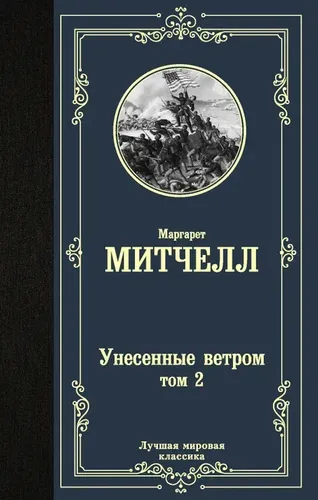 Унесенные ветром т. 2 | Маргарет Митчелл, купить недорого