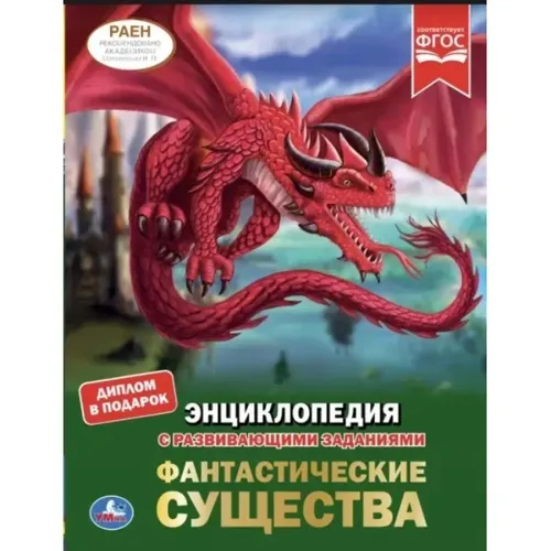 Энциклопедия с развивающими заданиями "Фантастические существа" ТМ "УМка" | Н. Ерофеева