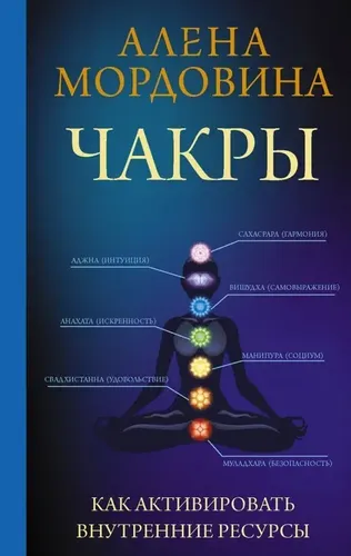 Чакры. Как активировать внутренние ресурсы | Мордовина Алена