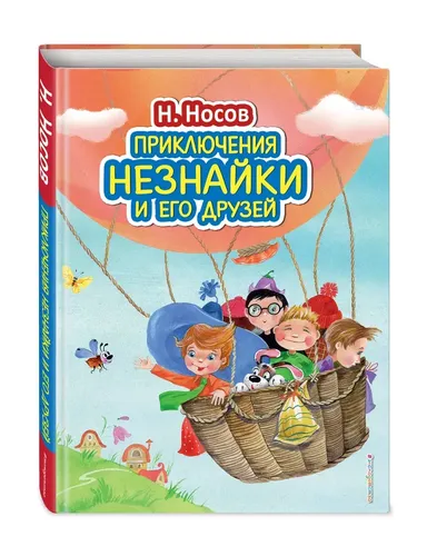 Приключения Незнайки и его друзей (ил. О. Зобниной) | Носов Николай Николаевич