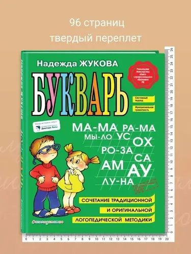 Надежда Жукова Букварь. Учебное пособие, азбука для дошкольников | Жукова Надежда Сергеевна, в Узбекистане