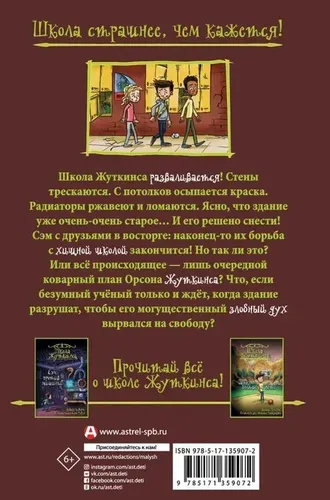 Школа Жуткинса. Уроки отменяются! | Чеберт Джек, купить недорого