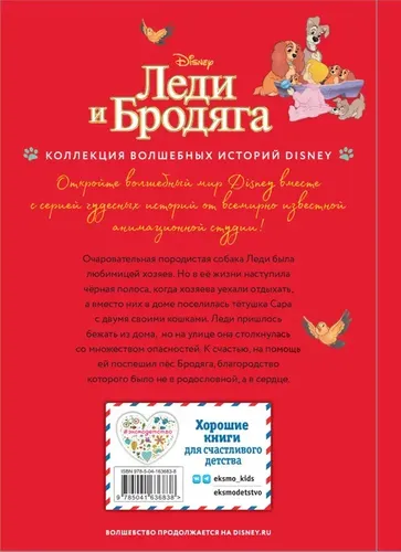 Леди и Бродяга. Счастливая встреча. Книга для чтения с цветными картинками, купить недорого