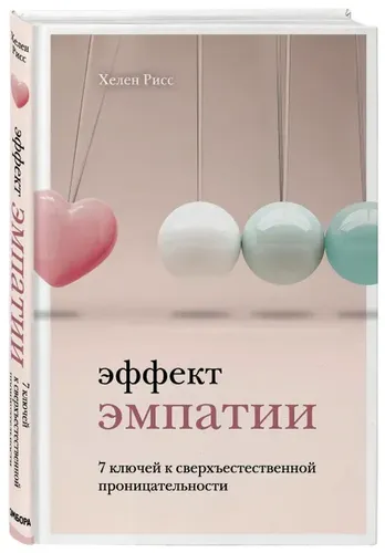 Эффект эмпатии. 7 ключей к сверхъестественной проницательности | Рисс Хелен