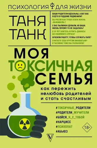 Моя токсичная семья: как пережить нелюбовь родителей и стать счастливым | Танк Таня