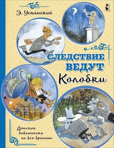 Следствие ведут Колобки | Успенский Эдуард Николаевич