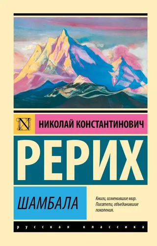 Шамбала | Рерих Николай Константинович, купить недорого