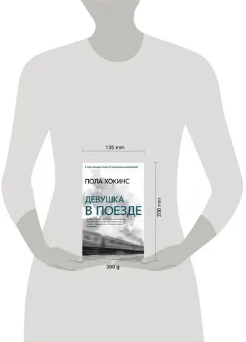 Девушка в поезде | Хокинс Пола, в Узбекистане