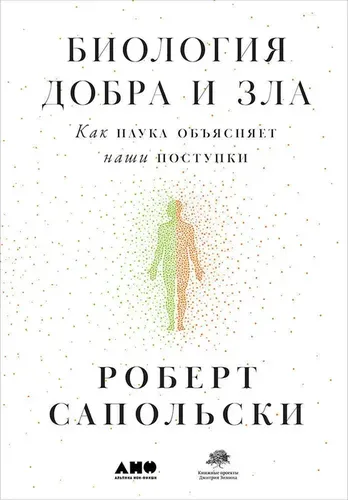 Биология добра и зла. Как наука объясняет наши поступки | Сапольски Роберт, фото