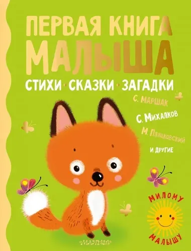 Первая книга малыша. Стихи, сказки, загадки.. | Михалков Сергей Владимирович, Пляцковский Михаил Спартакович