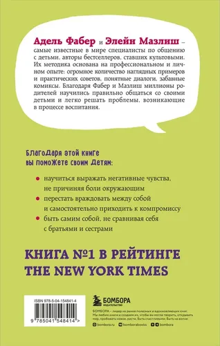 Братья и сестры. Как помочь вашим детям жить дружно (переплет) | Фабер Адель, Мазлиш Элейн, купить недорого