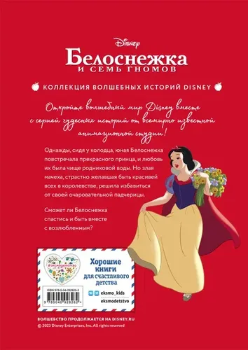 Белоснежка. Сила доброты. Книга для чтения с цветными картинками, купить недорого