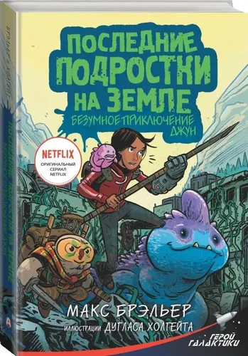 Последние подростки на Земле. Безумное приключение Джун | Брэльер Макс