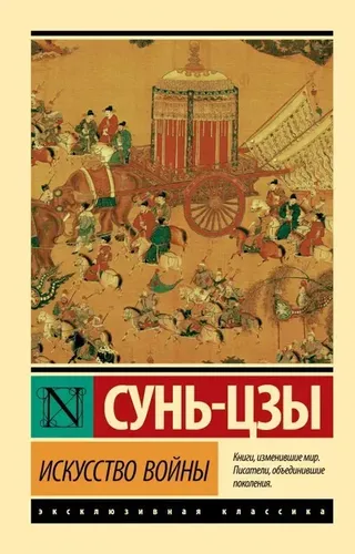 Искусство войны | Сунь-Цзы, фото № 9