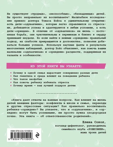 Дети-одуванчики и дети-орхидеи. Как помочь ребенку превратить его слабости в достоинства | Бойс Томас, купить недорого