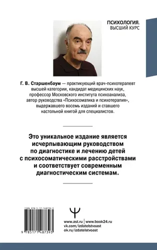 Детская психосоматика. Подробное руководство по диагностике и терапии. | Старшенбаум Геннадий Владимирович, купить недорого