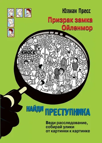 НАЙДИ ПРЕСТУПНИКА. Призрак замка Ойленмор. | Пресс Юлиан