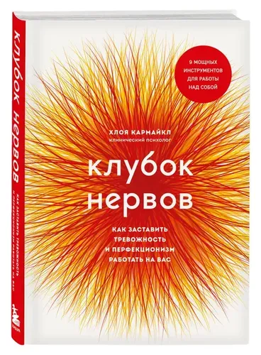 Клубок нервов. Как заставить тревожность и перфекционизм работать на вас | Кармайкл Хлоя