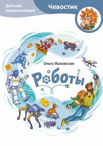 Роботы. Детская энциклопедия | Жаховская Ольга, sotib olish