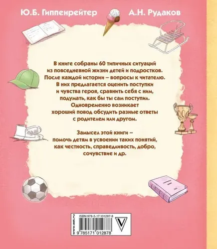 Как бы ты поступил? Сам себе психолог. | Гиппенрейтер Юлия Борисовна, купить недорого