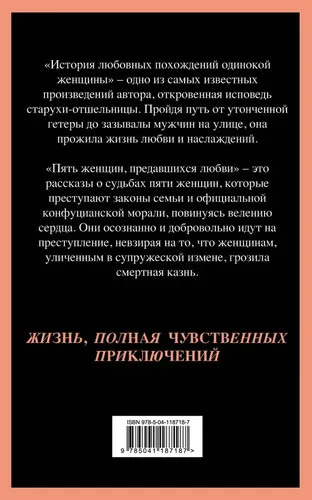 История любовных похождений одинокой женщины | Ихара Сайкаку, купить недорого