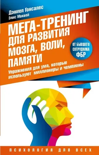 Мегатренинг для развития мозга, воли, памяти. Упражнения для ума, которые используют миллионеры и чемпионы | Маквей Элис, Гонсалес Дэниел, купить недорого