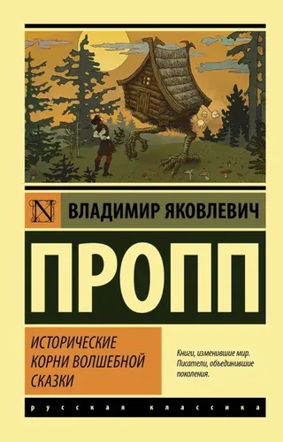 Исторические корни волшебной сказки | Пропп Владимир Яковлевич