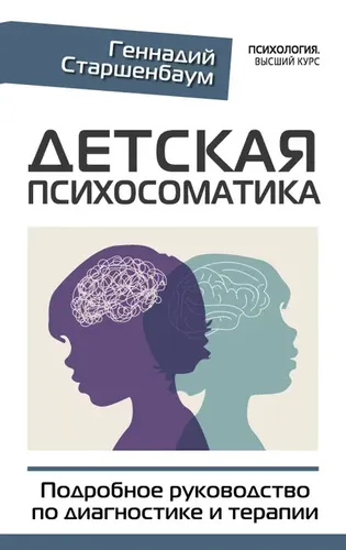 Детская психосоматика. Подробное руководство по диагностике и терапии. | Старшенбаум Геннадий Владимирович