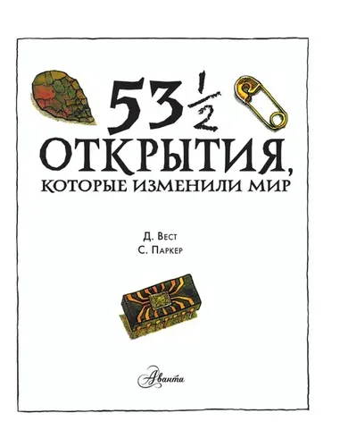 53 1/2 открытия, которые изменили мир | Паркер Стив, в Узбекистане