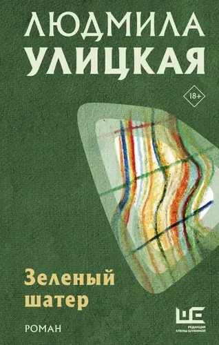 Зеленый шатер | Улицкая Людмила Евгеньевна