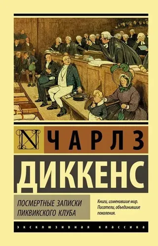 Посмертные записки Пиквикского клуба | Диккенс Чарльз, купить недорого