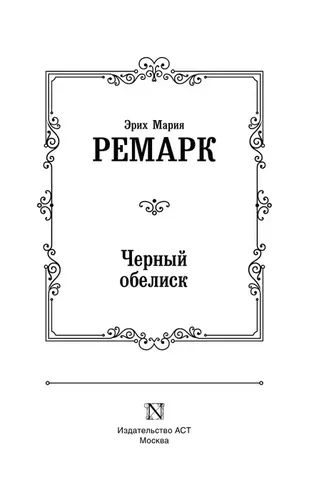 Черный обелиск | Ремарк Эрих Мария, 6300000 UZS