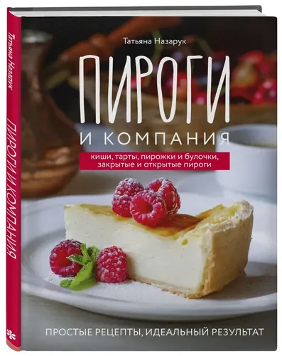 Пироги и компания: Простые рецепты, идеальный результат! | Татьяна Назарук, фото