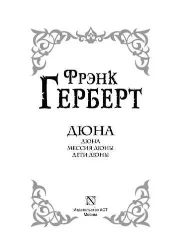 Дюна. Мессия Дюны. Дети Дюны | Герберт Фрэнк, купить недорого