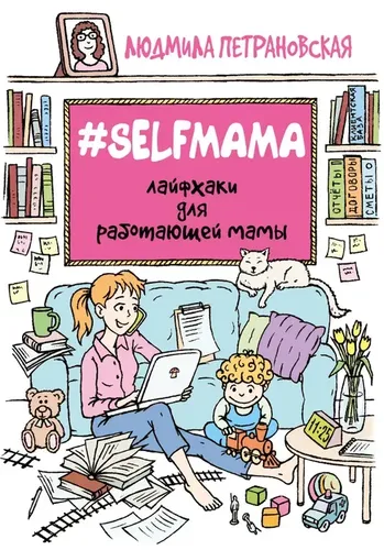 #Selfmama. Лайфхаки для работающей мамы | Петрановская Людмила Владимировна, 12210000 UZS