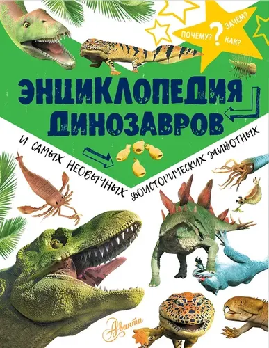 Энциклопедия динозавров и самых необычных доисторических животных | Рэйк Мэттью