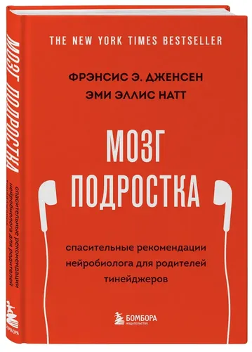 Мозг подростка. Спасительные рекомендации нейробиолога для родителей тинейджеров | Натт Эми Эллис, Дженсен Фрэнсис Э.