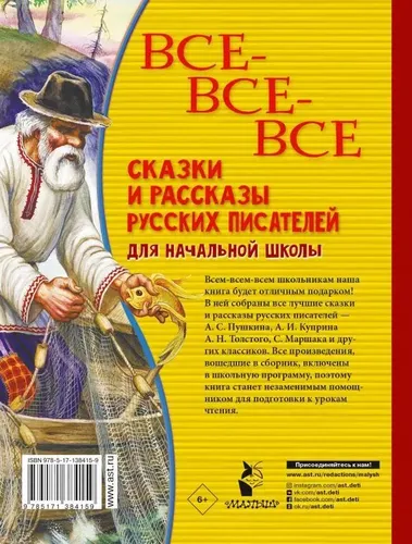 Все-все-все сказки и рассказы русских писателей для начальной школы | Пушкин А.С., Толстой Л.Н., Толстой А.Н. и др., купить недорого