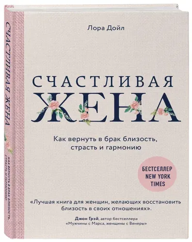 Счастливая жена. Как вернуть в брак близость, страсть и гармонию | Дойл Лора, sotib olish