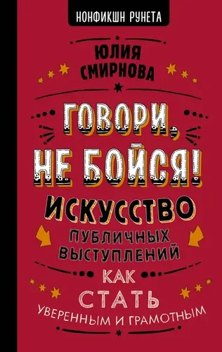 Говори, не бойся! Искусство публичных выступлений | Смирнова Юлия